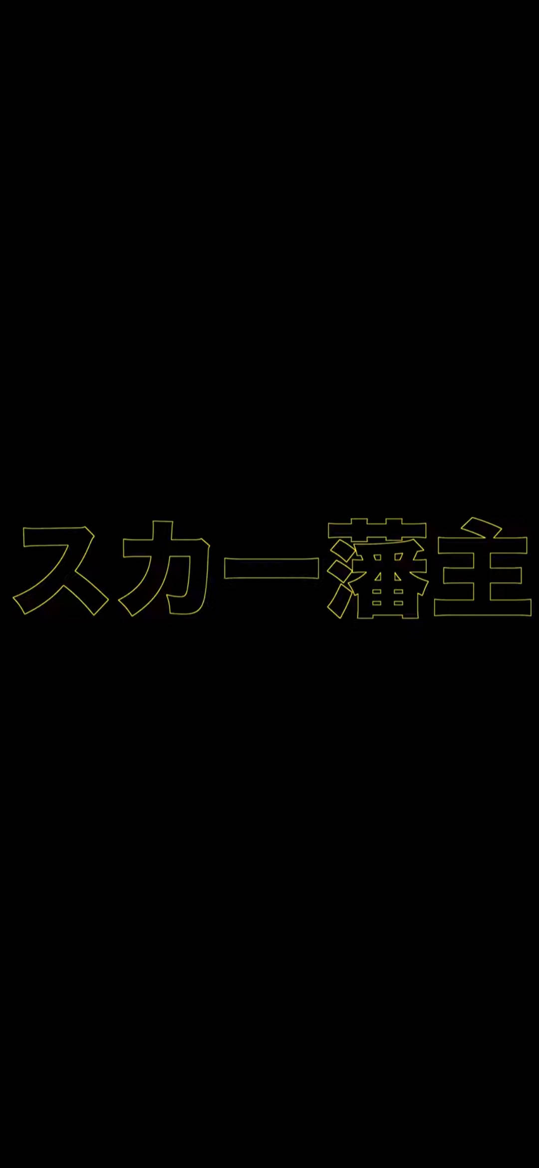 Scarlxrd คันจิสีเหลือง วอลเปเปอร์